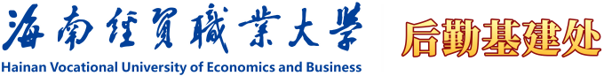 后勤基建处